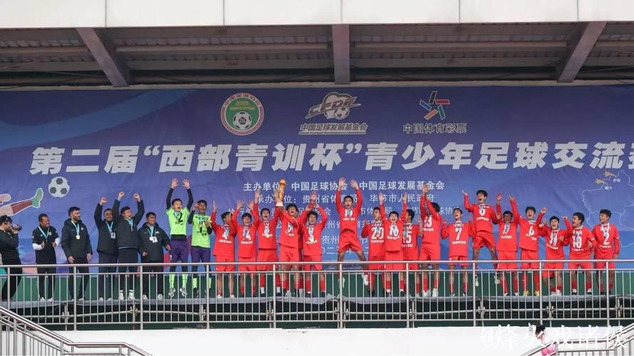 第二届“西部青训杯”在贵州毕节成功落幕 第二届“西部青训杯”在贵州毕节成功落幕