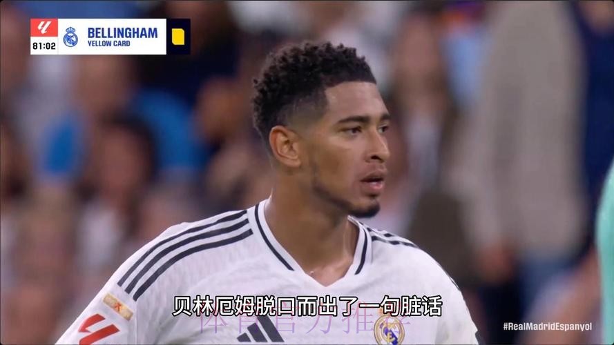 不满判罚!贝林厄姆对裁判爆粗:每周都是这些狗屎